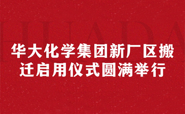 華大化學(xué)集團新廠區(qū)搬遷啟用儀式圓滿舉行